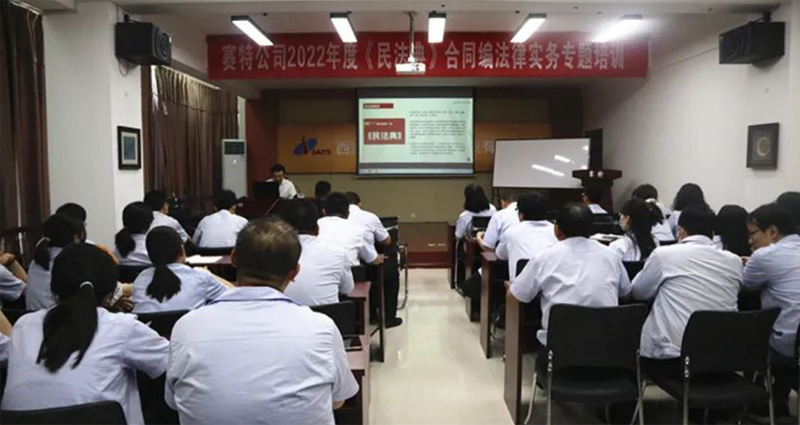 賽特公司舉辦2022年度法律專(zhuān)題培訓(xùn)